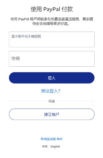 登入 PayPal 帳戶